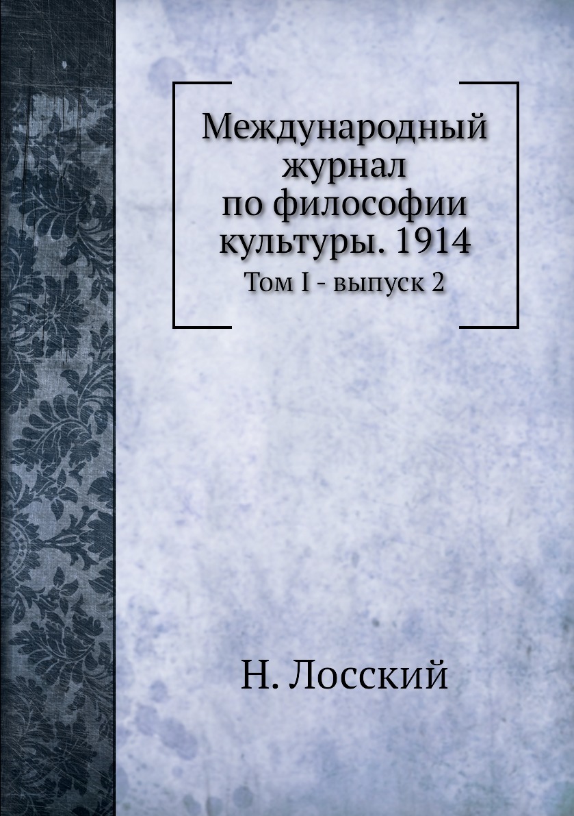 фото Книга международный журнал по философии культуры. 1914. том i - выпуск 2 нобель пресс