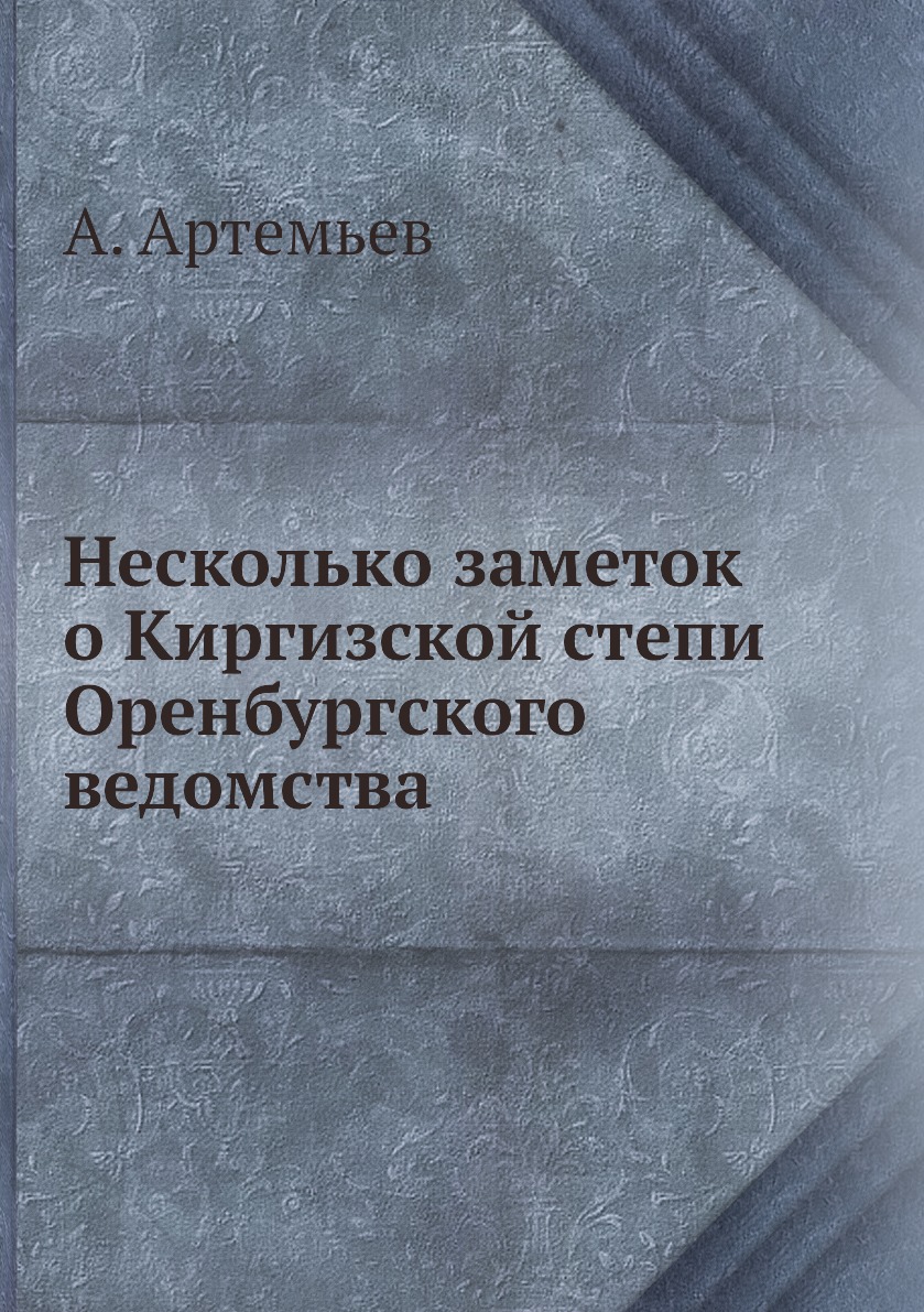 

Книга Несколько заметок о Киргизской степи Оренбургского ведомства