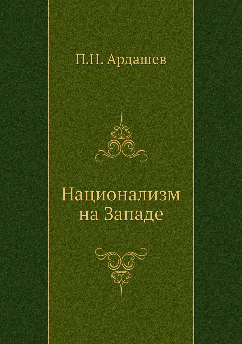 

Книга Национализм на Западе