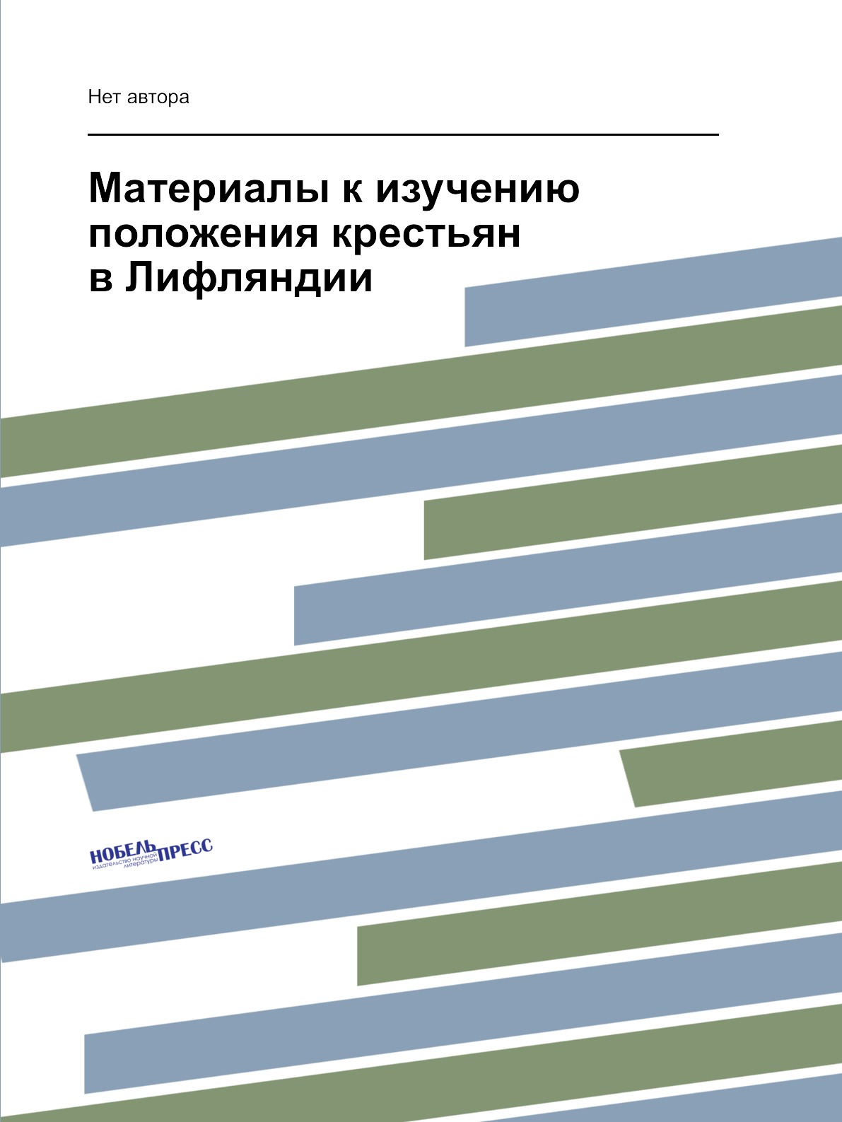 

Книга Материалы к изучению положения крестьян в Лифляндии