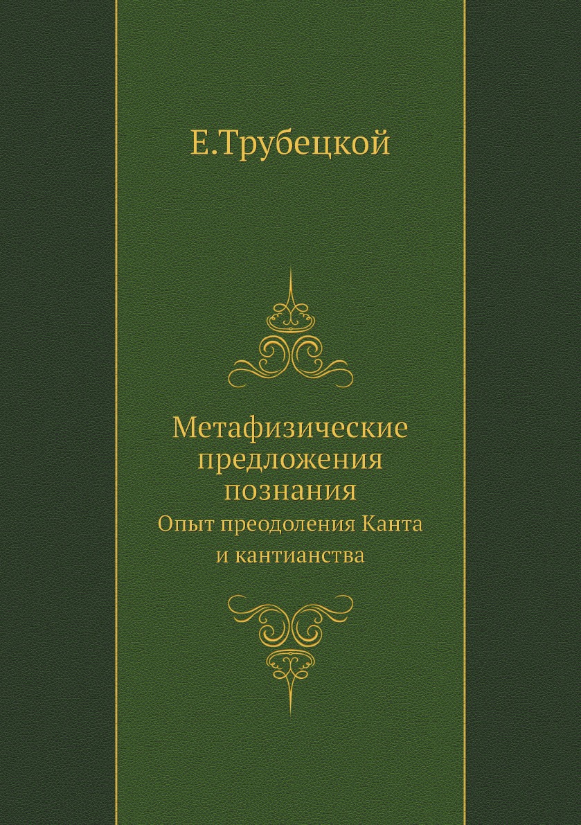 

Метафизические предложения познания. Опыт преодоления Канта и кантианства