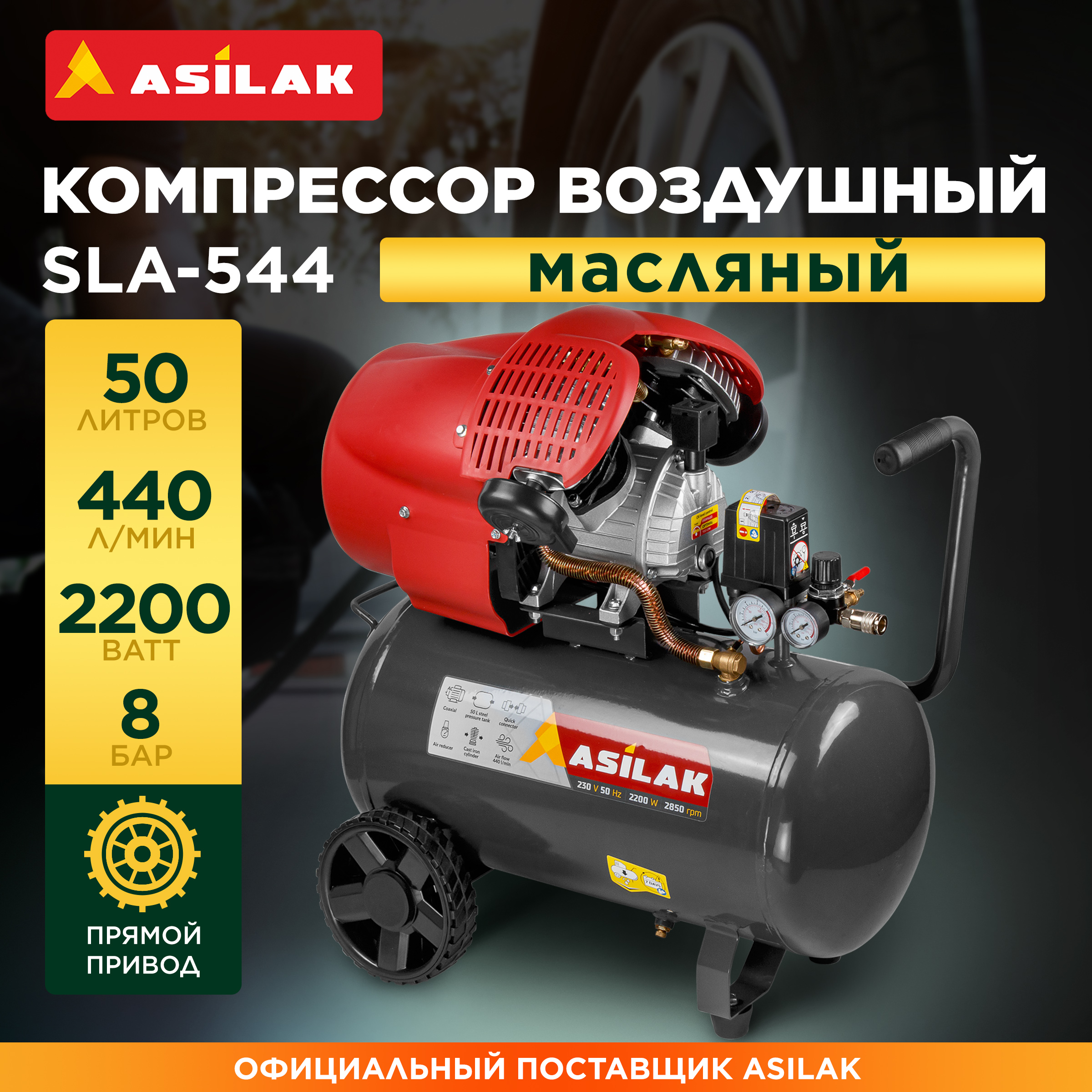 Компрессор воздушный масляный 50 л ASILAK SLA-544 AS2840-2