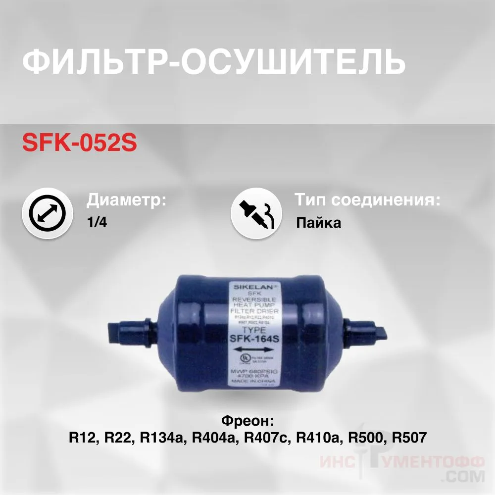 

Фильтр осушитель SFK-052S реверсивный (1/4, пайка), SFK-052S_
