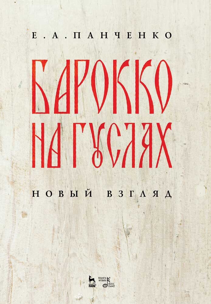 

Барокко на гуслях: новый взгляд