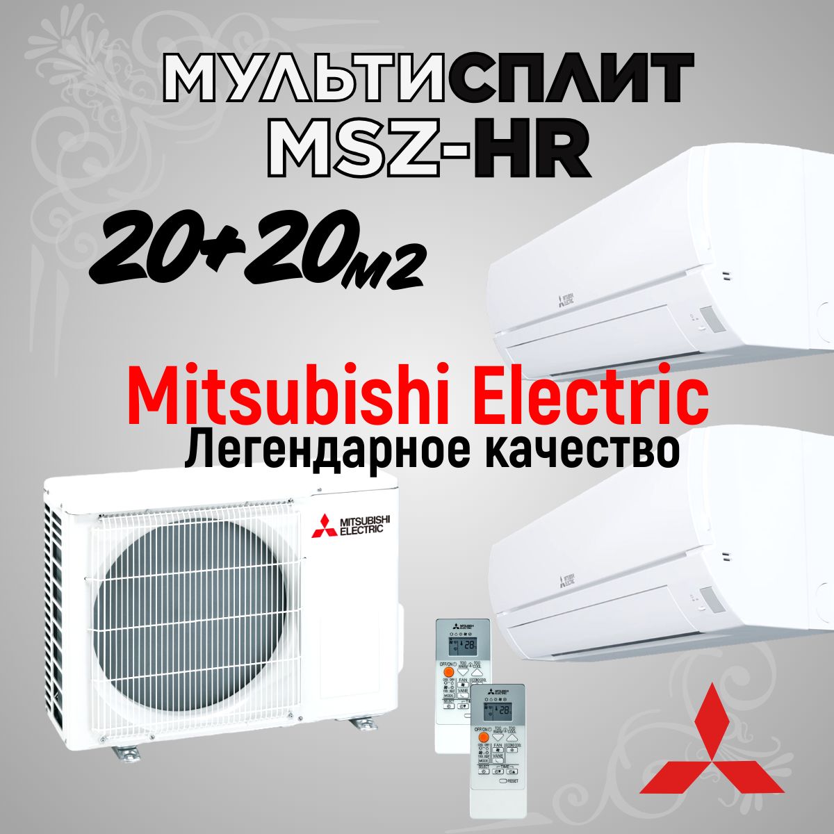 Мульти сплит-система Mitsubishi Electric MXZ-2HA40VF