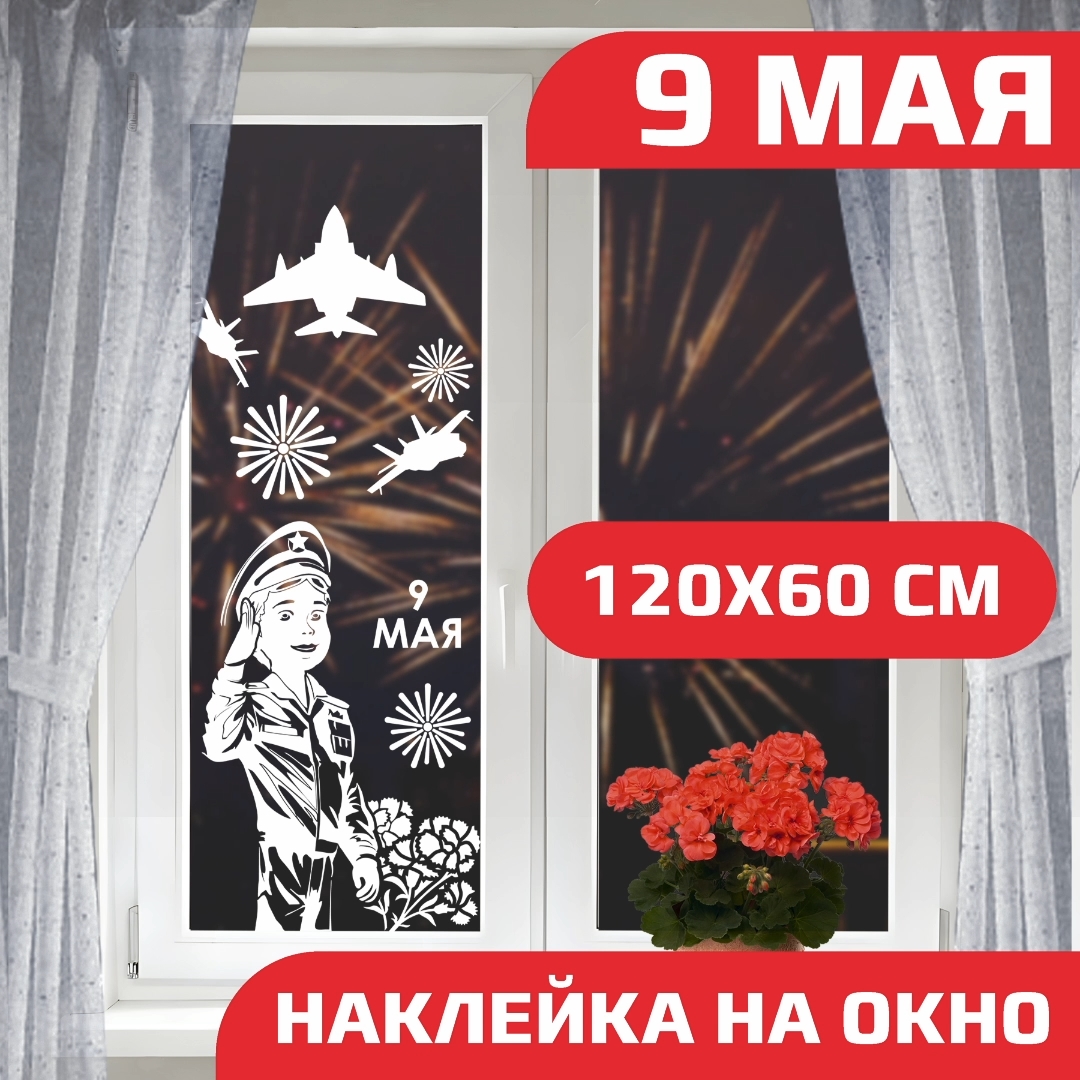 

Наклейки на окно Zapusk день победы, Белый, Наклейка на окно