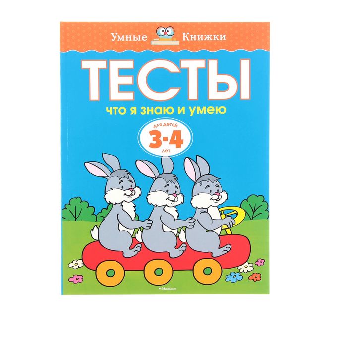 

Тесты «Что я знаю и умею»: для детей 3-4 года, Земцова О. Н.