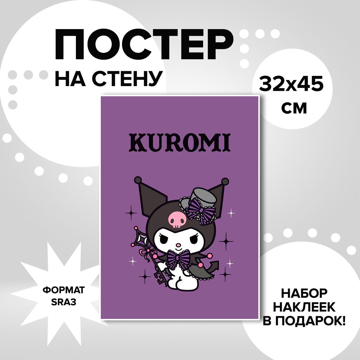 

Постер ART&CRAFT Куроми, 32х45 см, постер