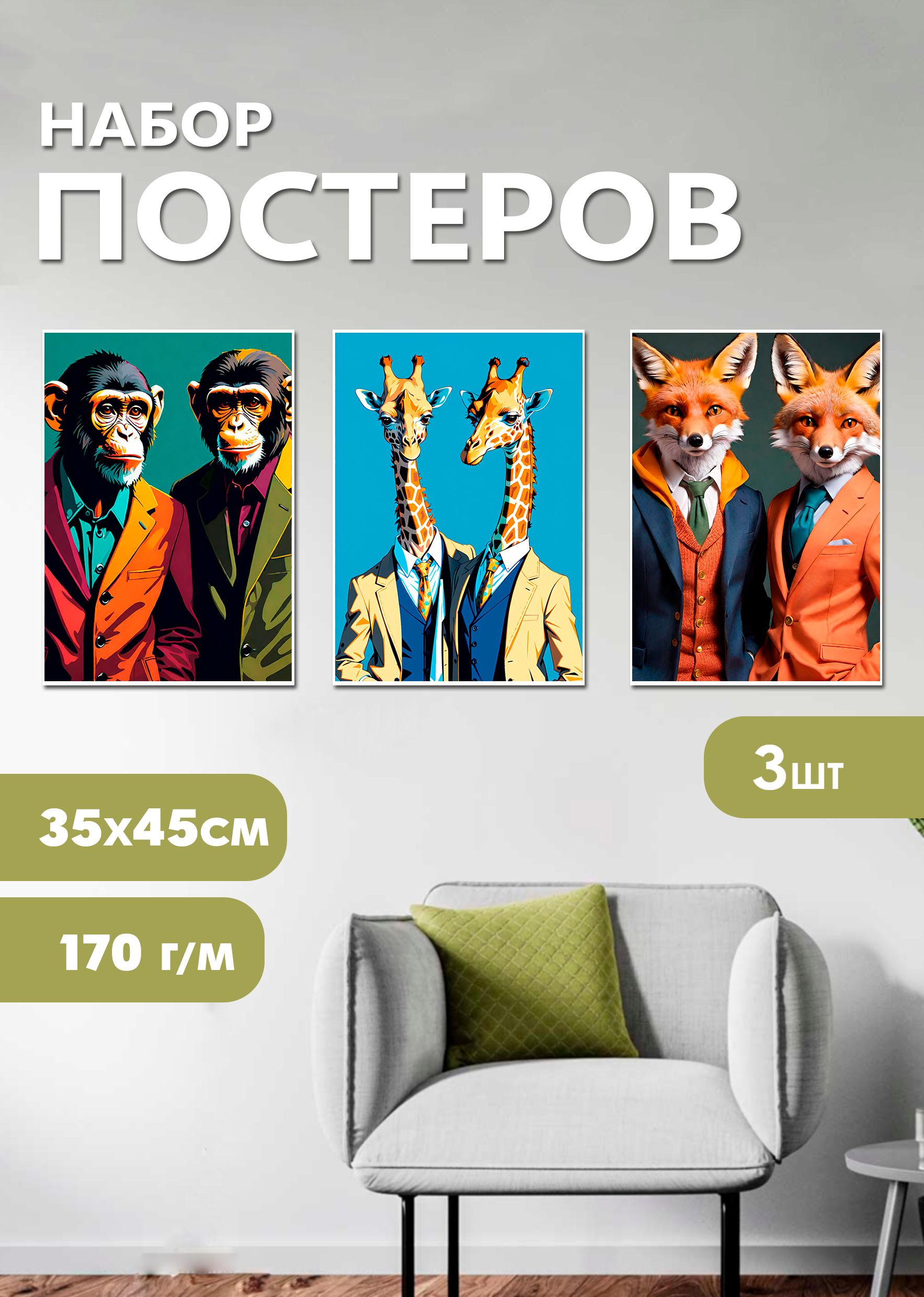 

Набор постеров ART&CRAFT Животные в одежде, 3 шт, набор постеров