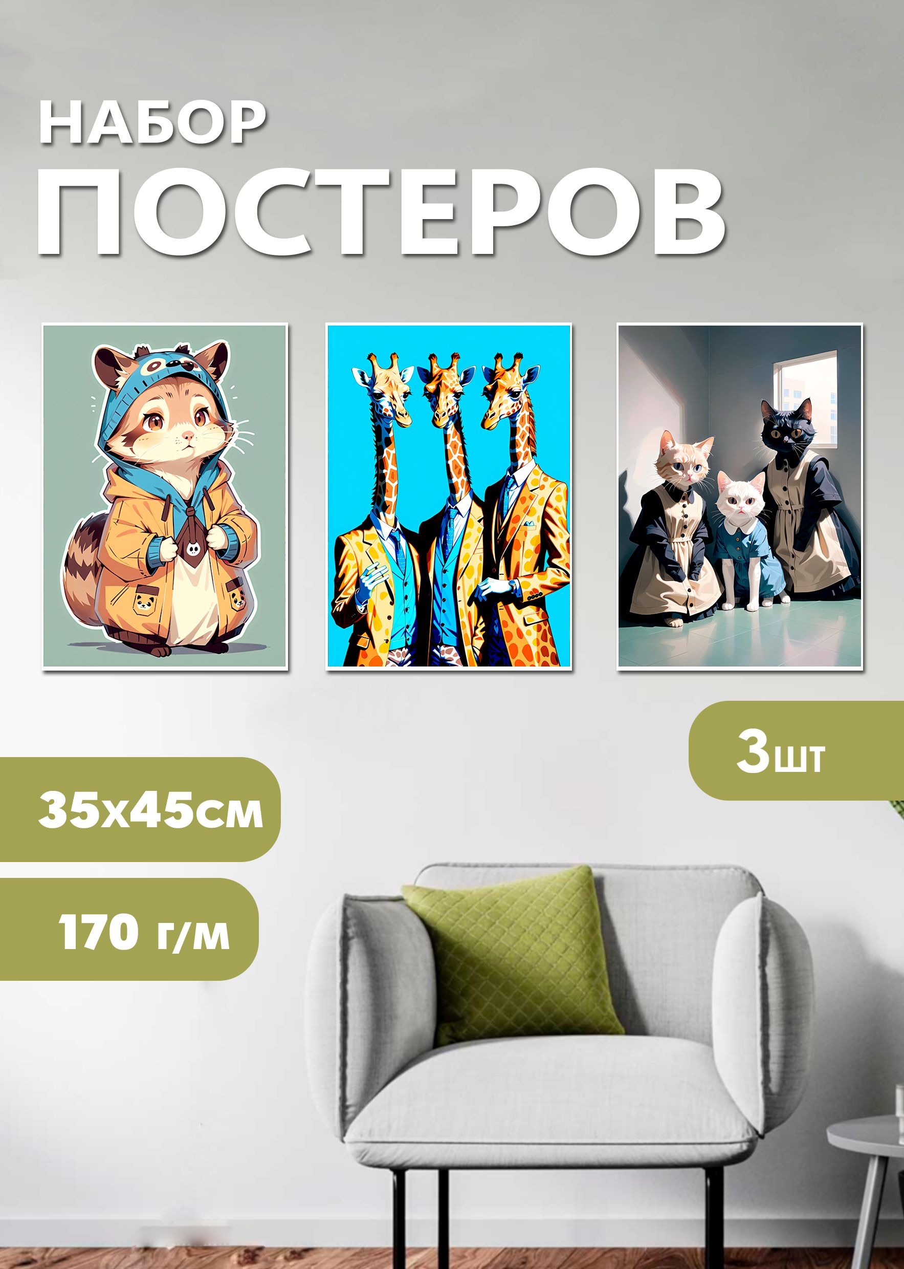 

Набор постеров ART&CRAFT Животные в одежде, 3 шт, 32х45 см., набор постеров