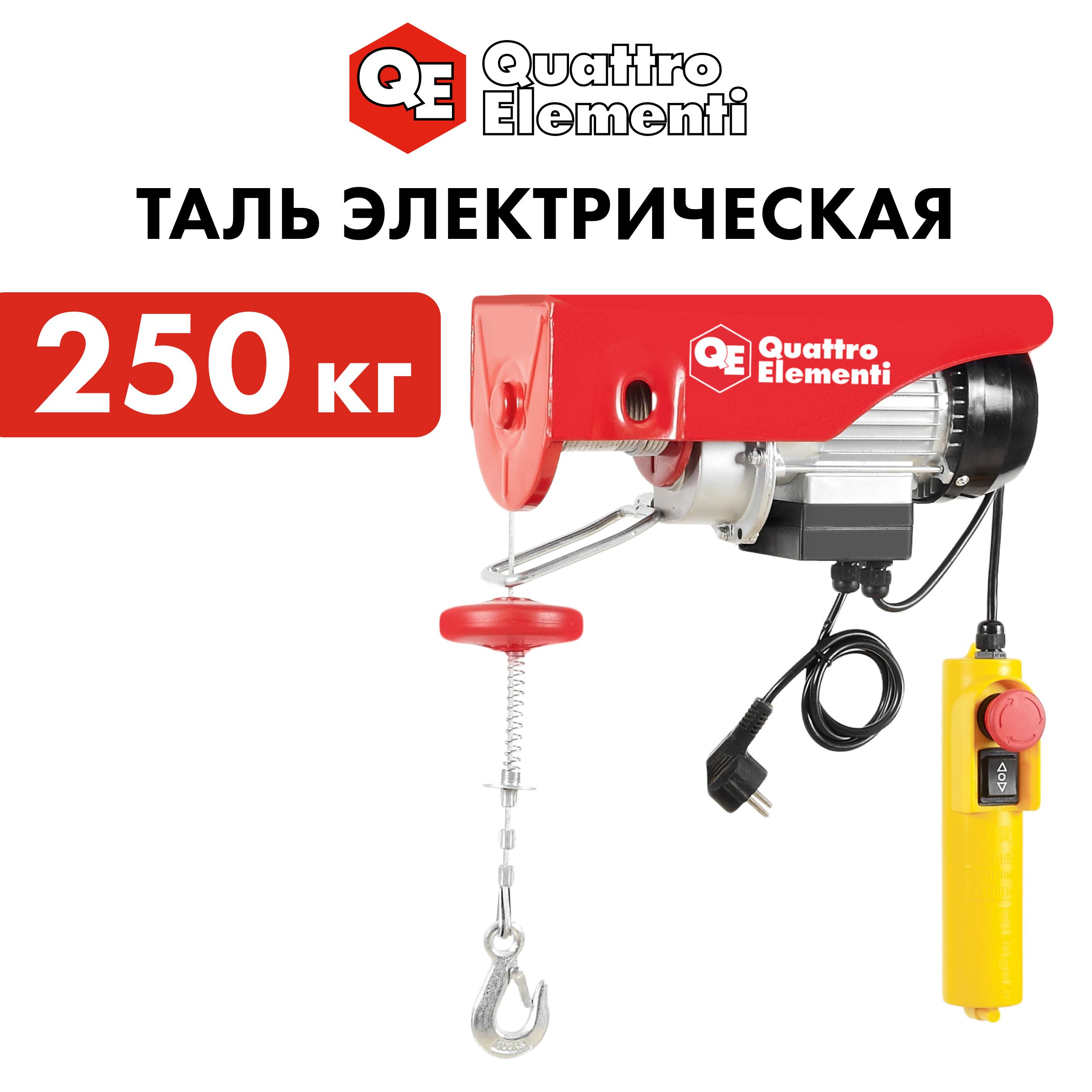 Электрическая таль QUATTRO ELEMENTI TL-250 550 Вт, 125/250 кг, трос 12 м, блок полиспаст в