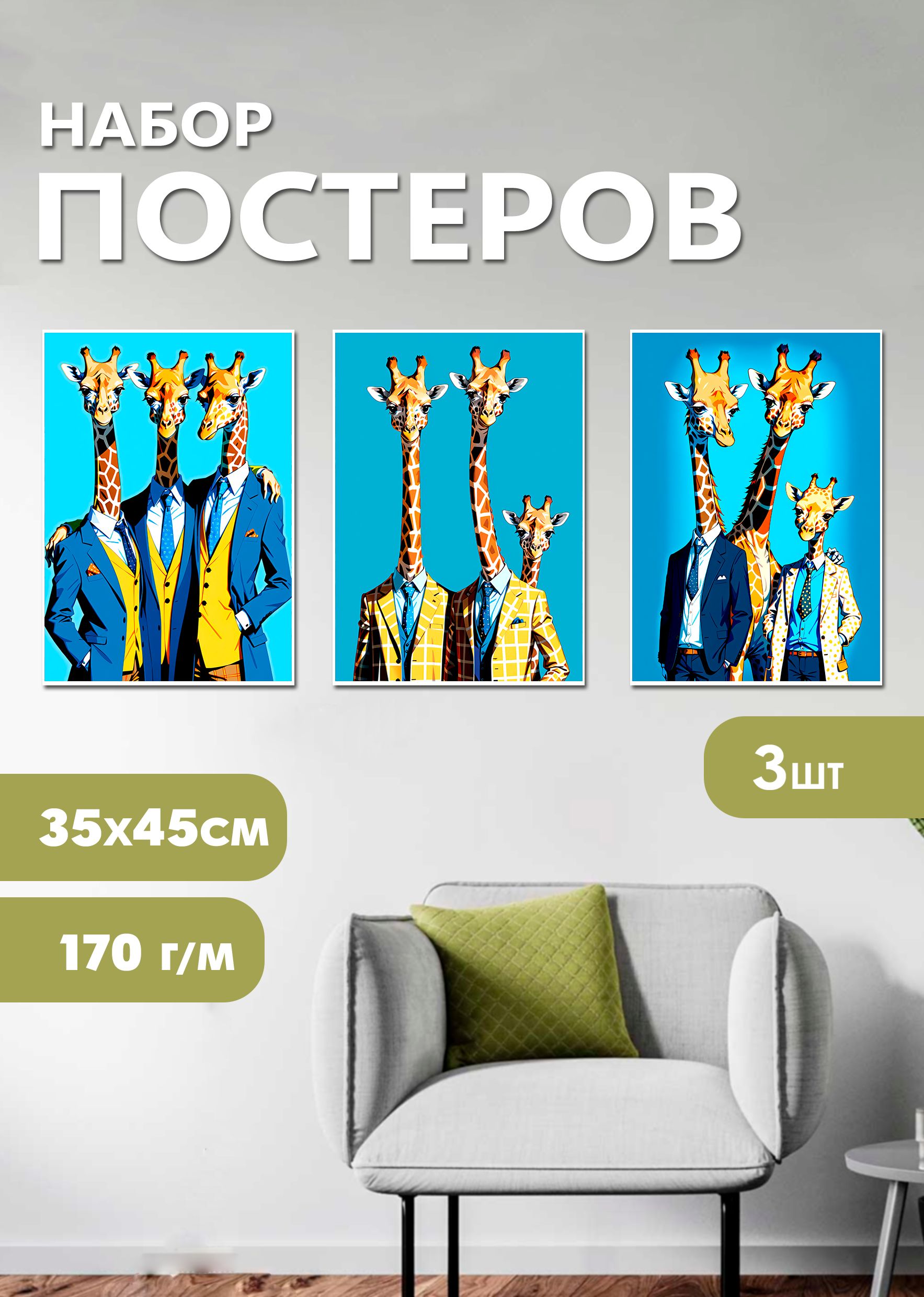 

Набор постеров ArtCraft принт Животные в одежде, 3шт, 32х45 см, набор постеров