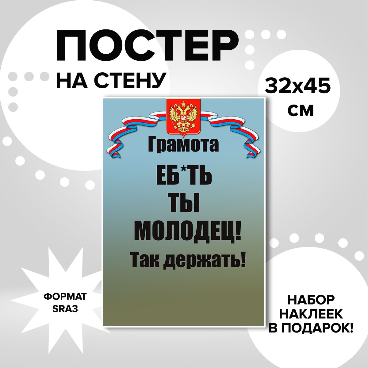 

Постер на стену ART&CRAFT Почётная ГРАМОТА E**Ь ТЫ МОЛОДЕЦ! 32х45 см., постер