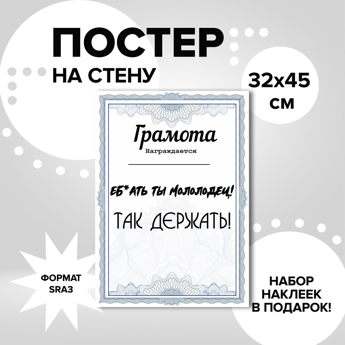 

Постер ART&CRAFT Почётная ГРАМОТА E**Ь ТЫ МОЛОДЕЦ!, 32х45 см, постер