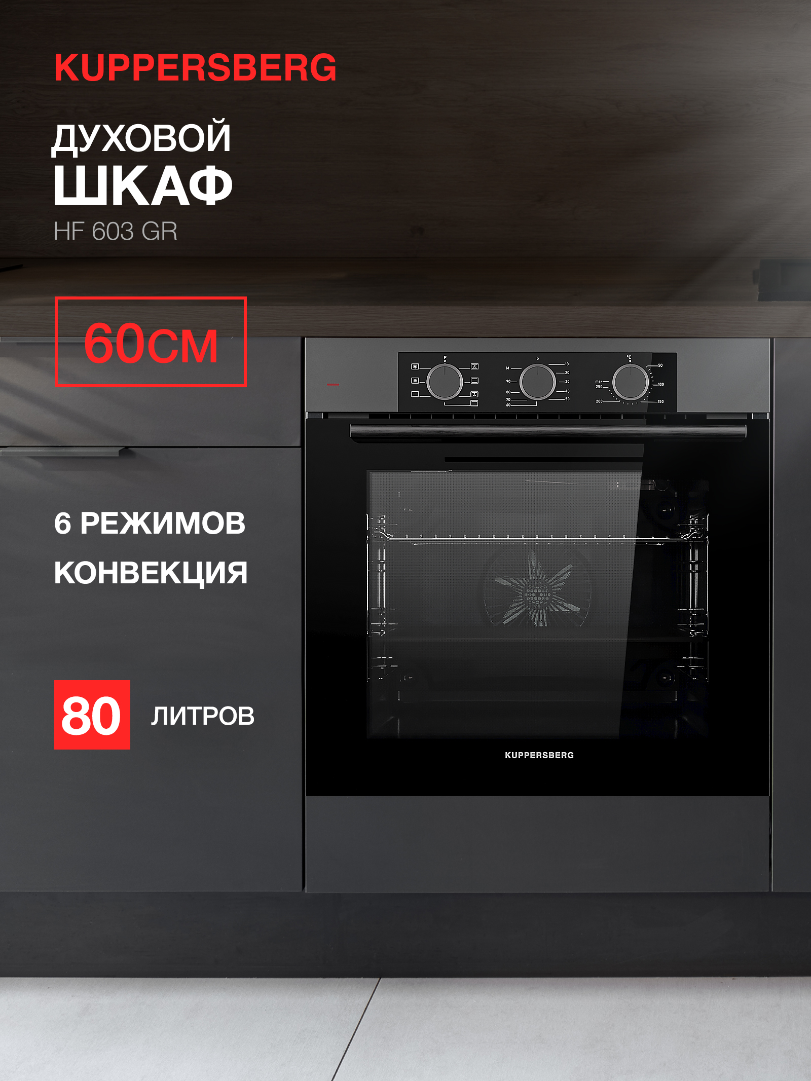 

Встраиваемый электрический духовой шкаф KUPPERSBERG HF 603 GR серый, HF 603 GR