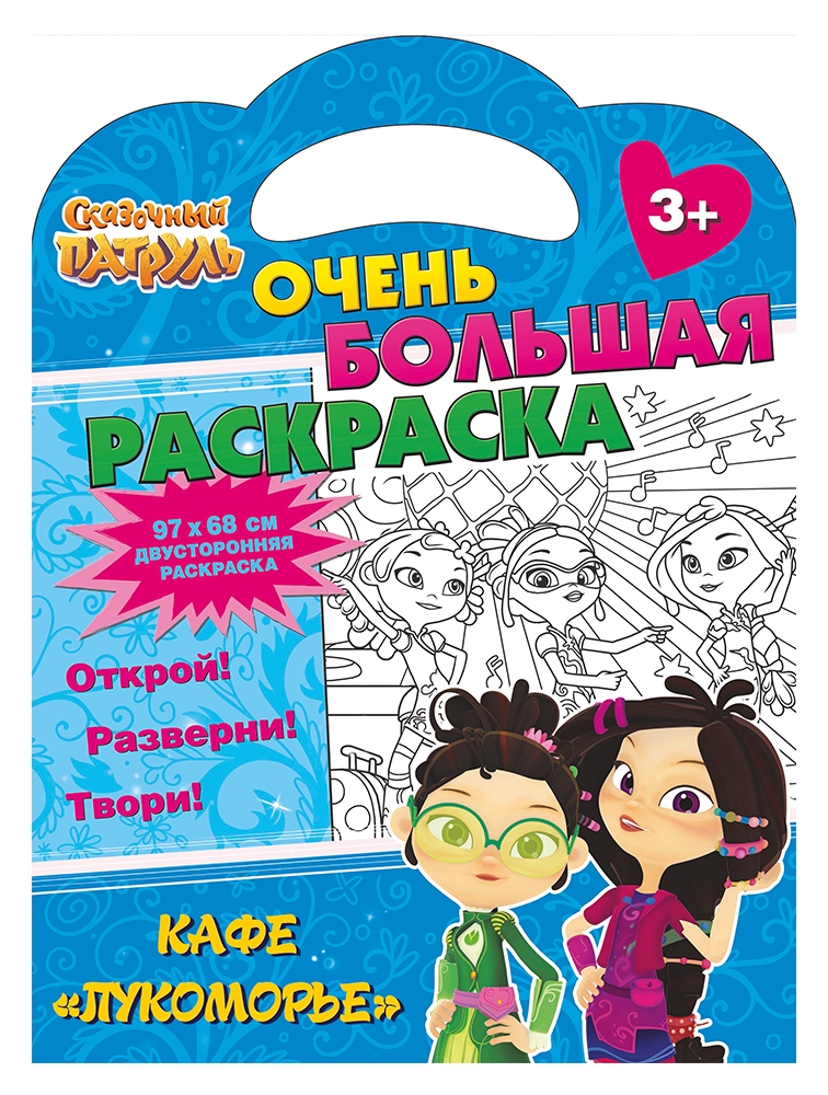 фото Раскраска nd play сказочный патруль. очень большая раскраска. кафе «лукоморье»