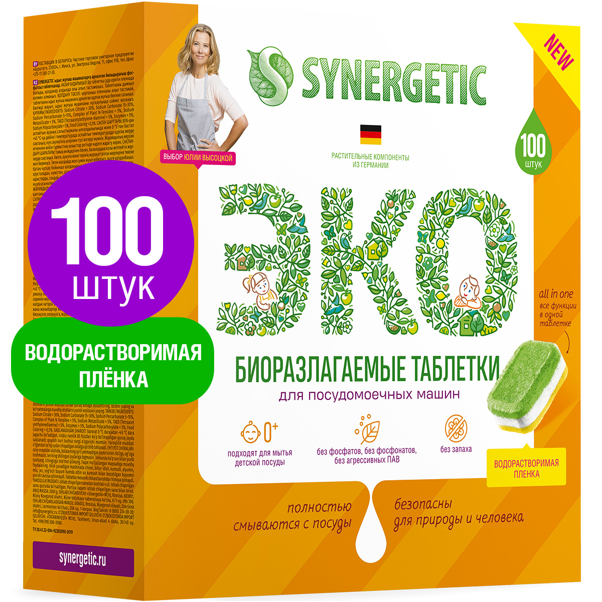 фото Таблетки для посудомоечных машин synergetic бесфосфатные, биоразлагаемые, 100 шт.