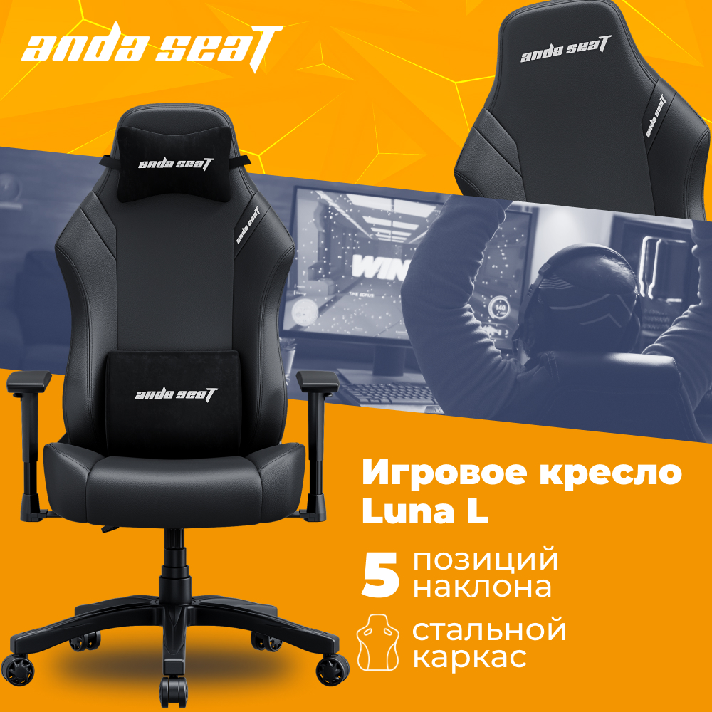 

Кресло игровое AndaSeat Luna L, черный, Luna L