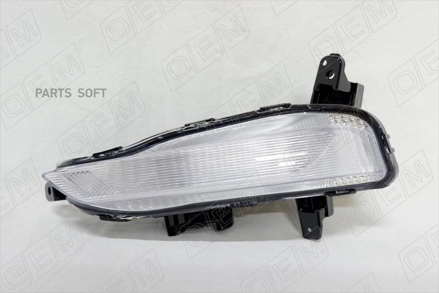 

Oem0006xol o.e.m. ходовой огонь левый kia optima 4 jf 2018-2020, O.E.M. OEM0006XOL