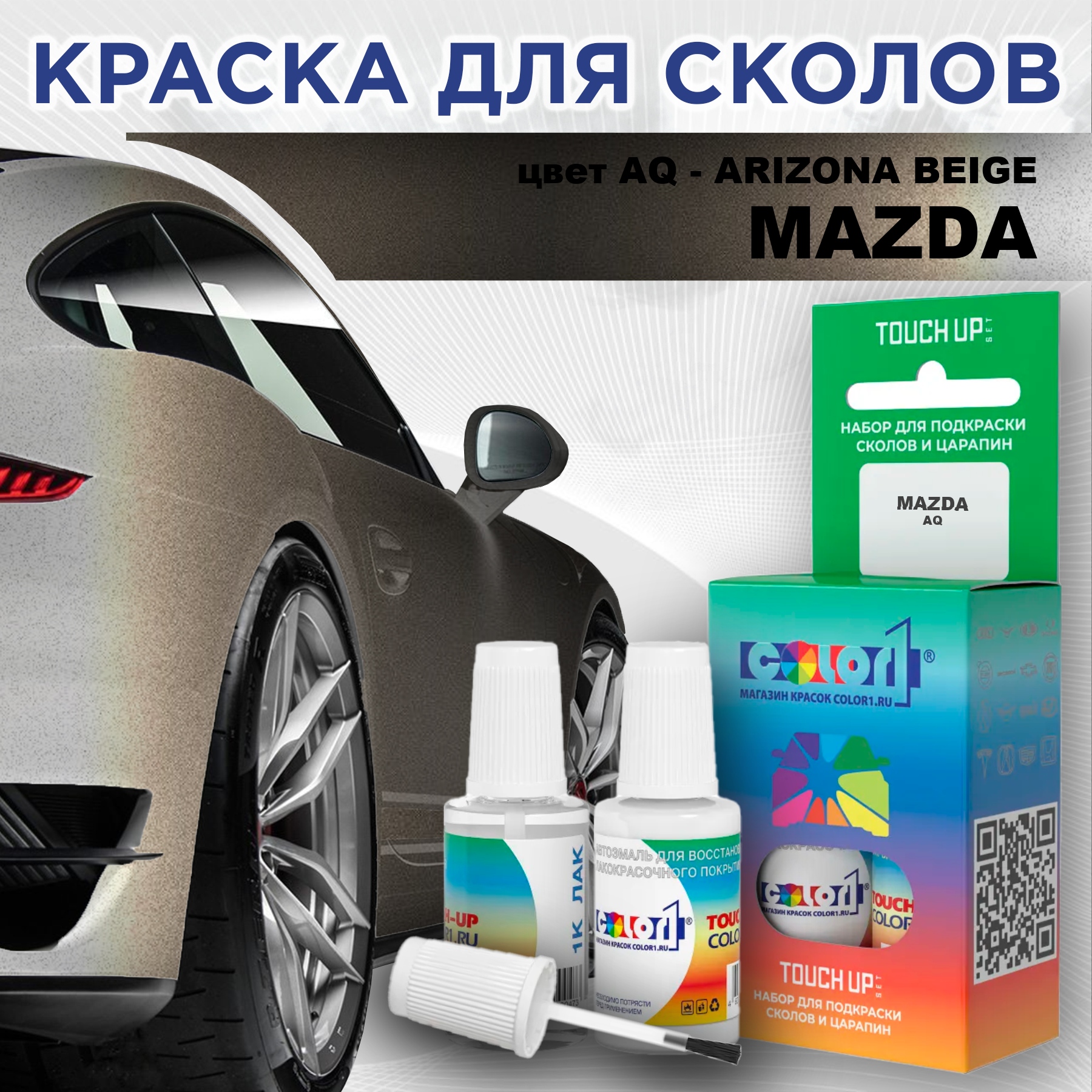 

Краска для сколов во флаконе с кисточкой COLOR1 для MAZDA, цвет AQ - ARIZONA BEIGE, Бежевый