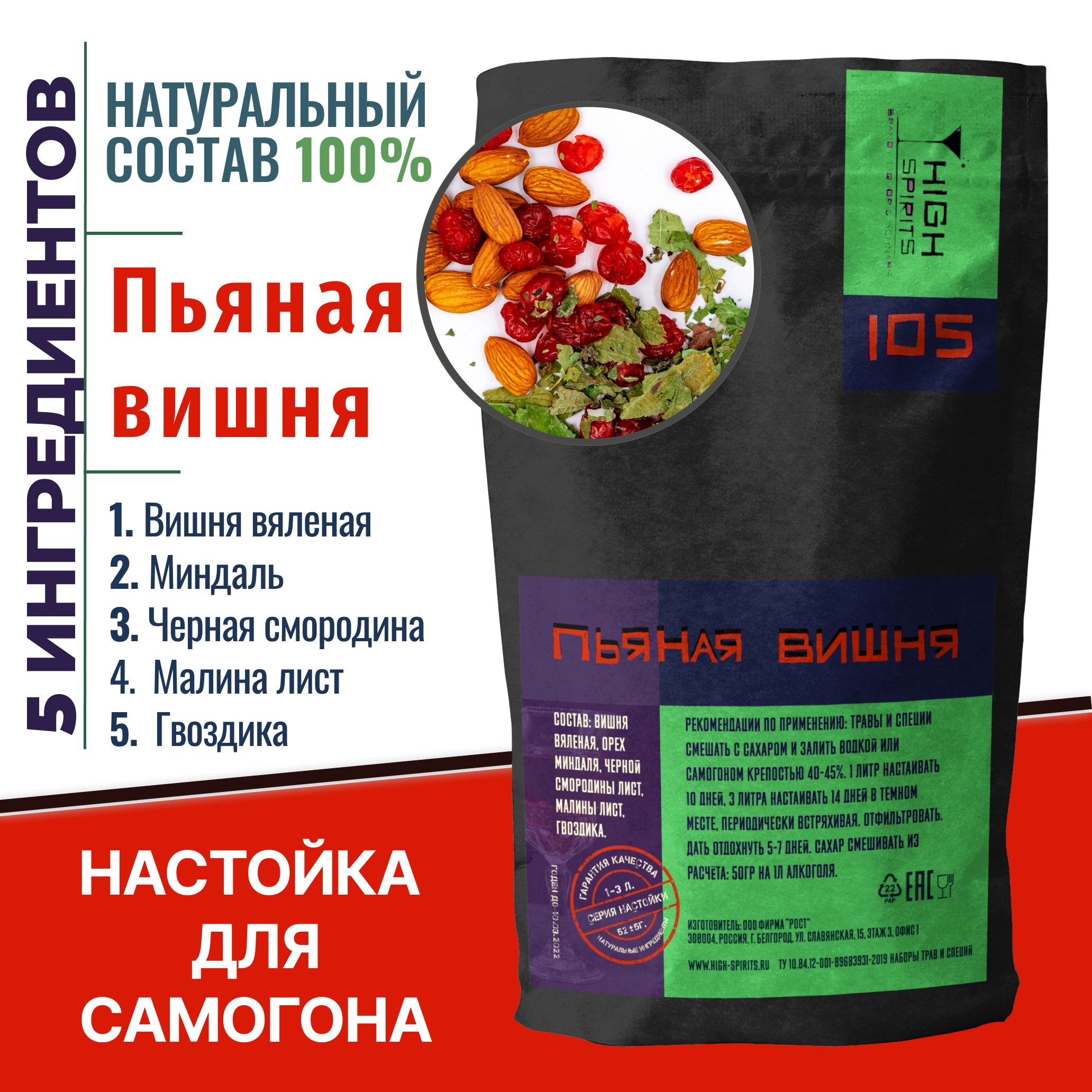 

Набор трав и специй High spirits настойка Пьяная Вишня для самогона, 52г