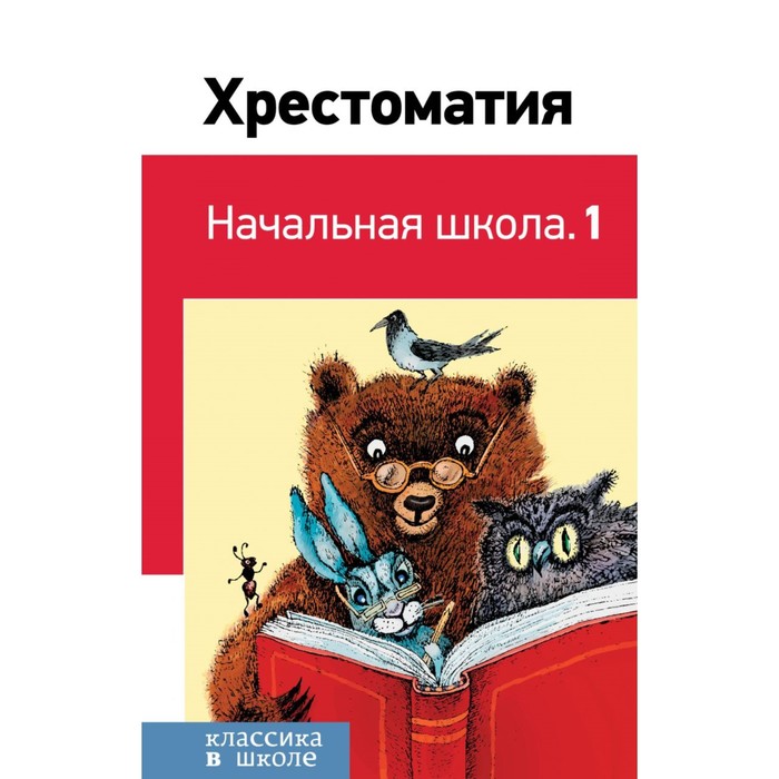 

Хрестоматия Начальная школа 1 Пушкин А.С.