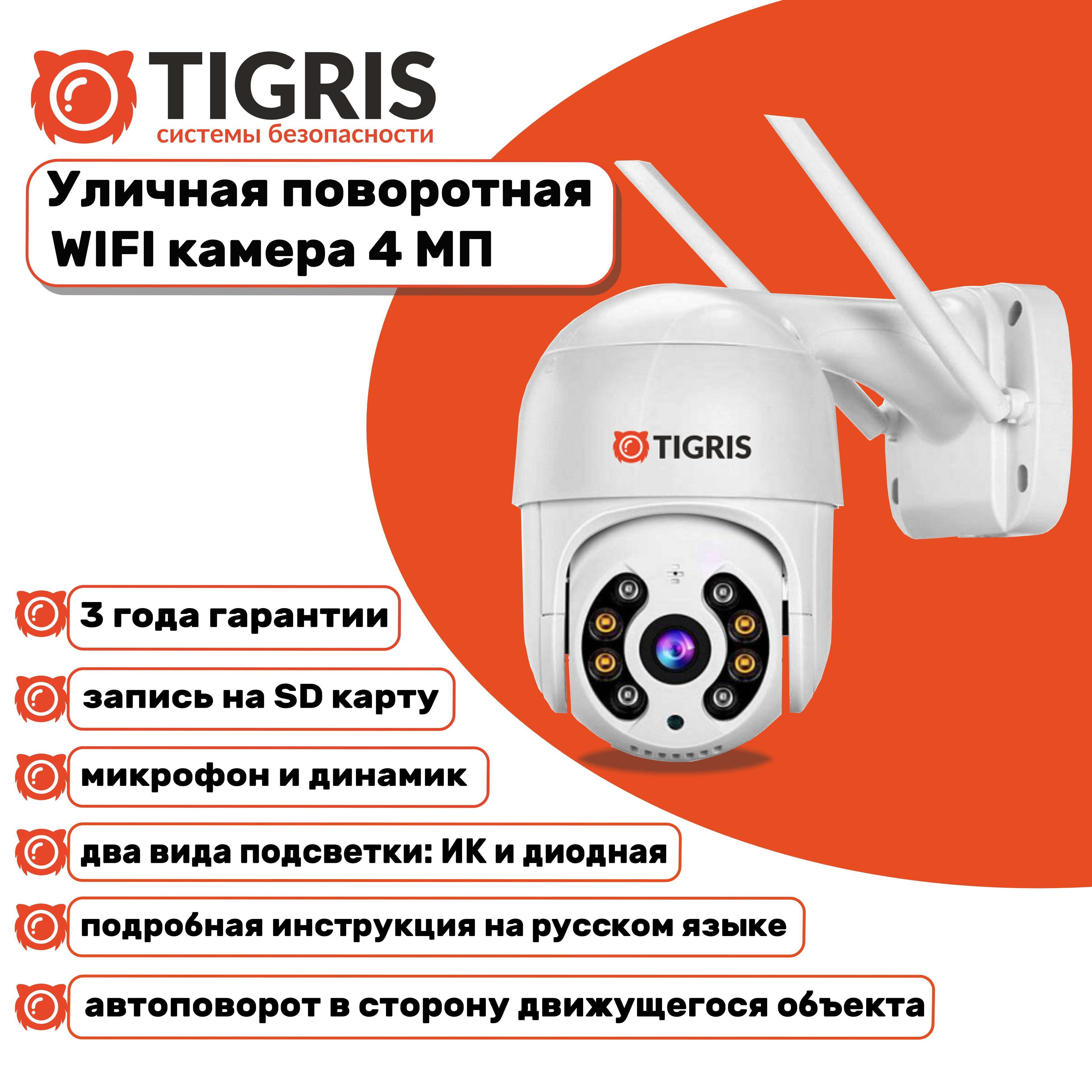 

Камера видеонаблюдения TIGRIS TGS-4MP