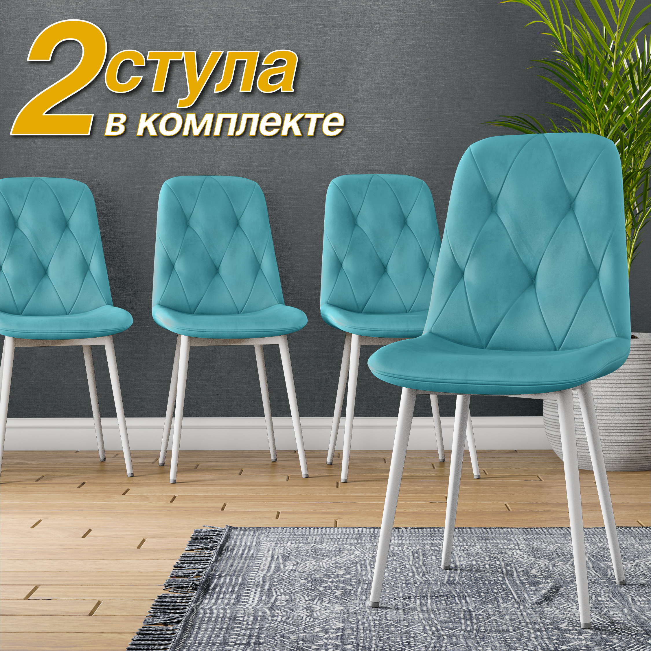 

Стул Soft&Chair DC-2103, каркас белый тк.тиффани/ Velvet HLR-58, 2шт, DC-2103