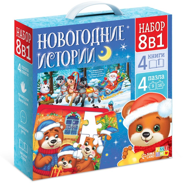

Набор 8 в 1 Новогодние истории, пазлы+ книги