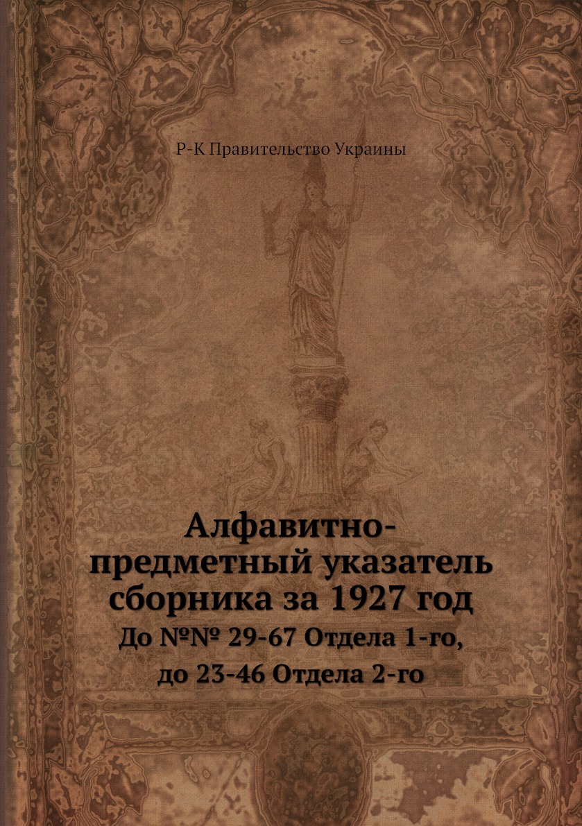 

Книга Алфавитно-предметный указатель сборника за 1927 год. До №№ 29-67 Отдела 1-го, до ...