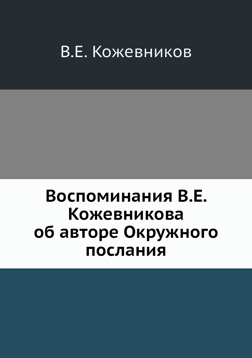 

Книга Воспоминания В.Е. Кожевникова об авторе Окружного послания