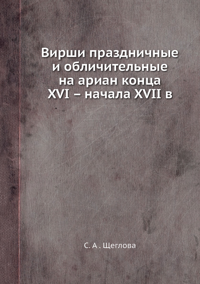 

Книга Вирши праздничные и обличительные на ариан конца XVI – начала XVII в