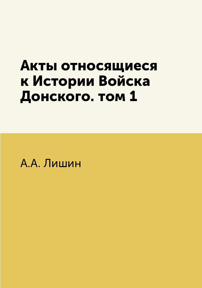 

Книга Акты относящиеся к Истории Войска Донского. том 1