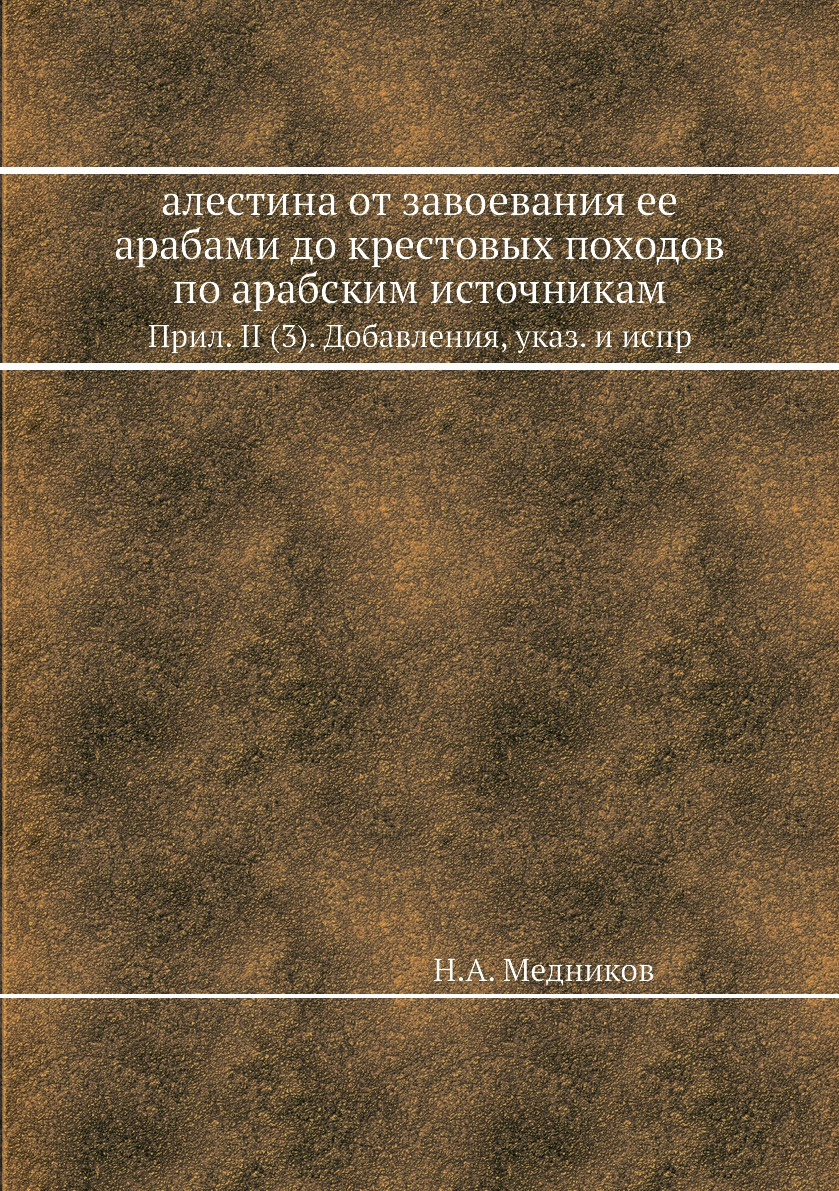 фото Книга алестина от завоевания ее арабами до крестовых походов по арабским источникам. пр... ёё медиа