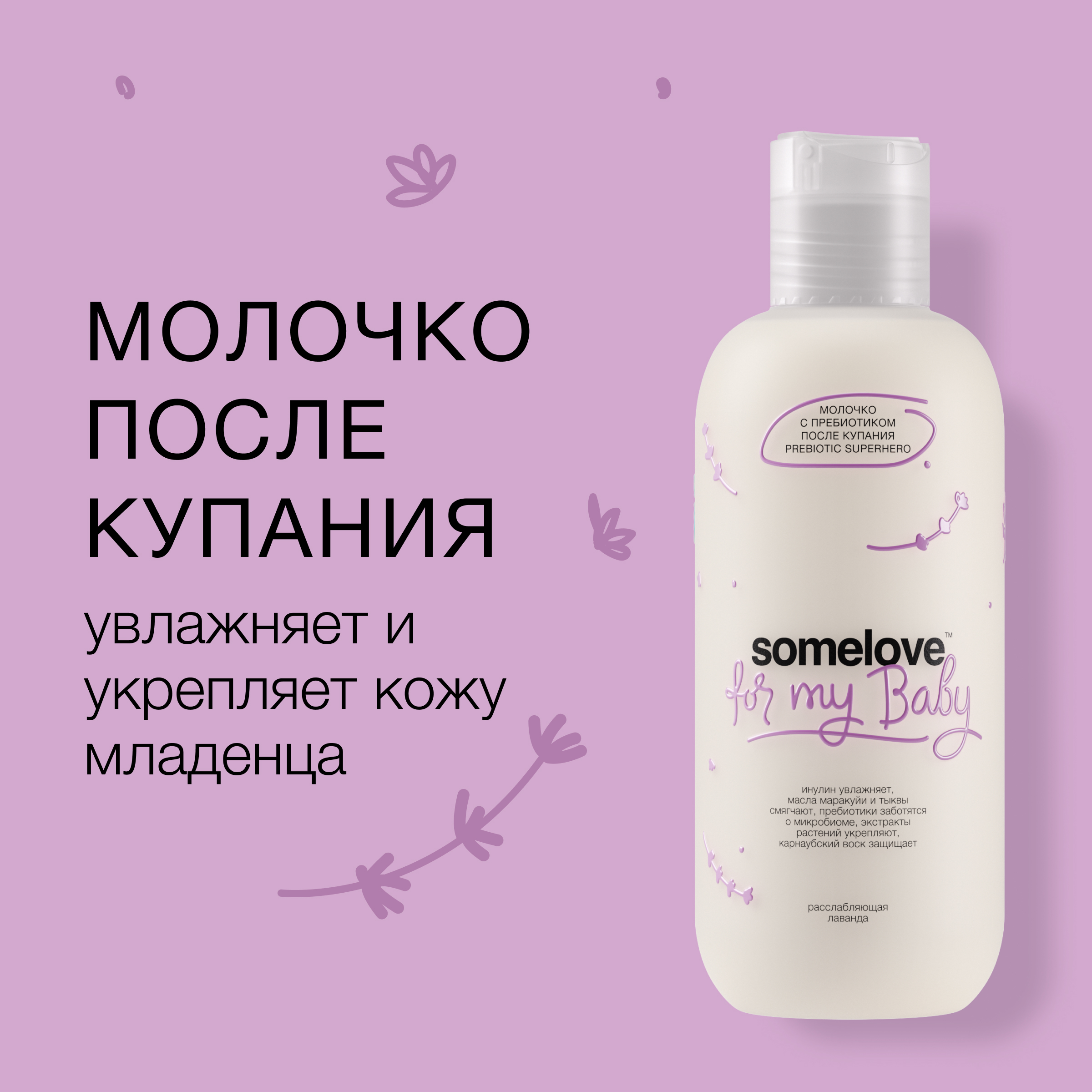 Детский крем somelove с пребиотиком после купания Prebiotic superhero 200 мл