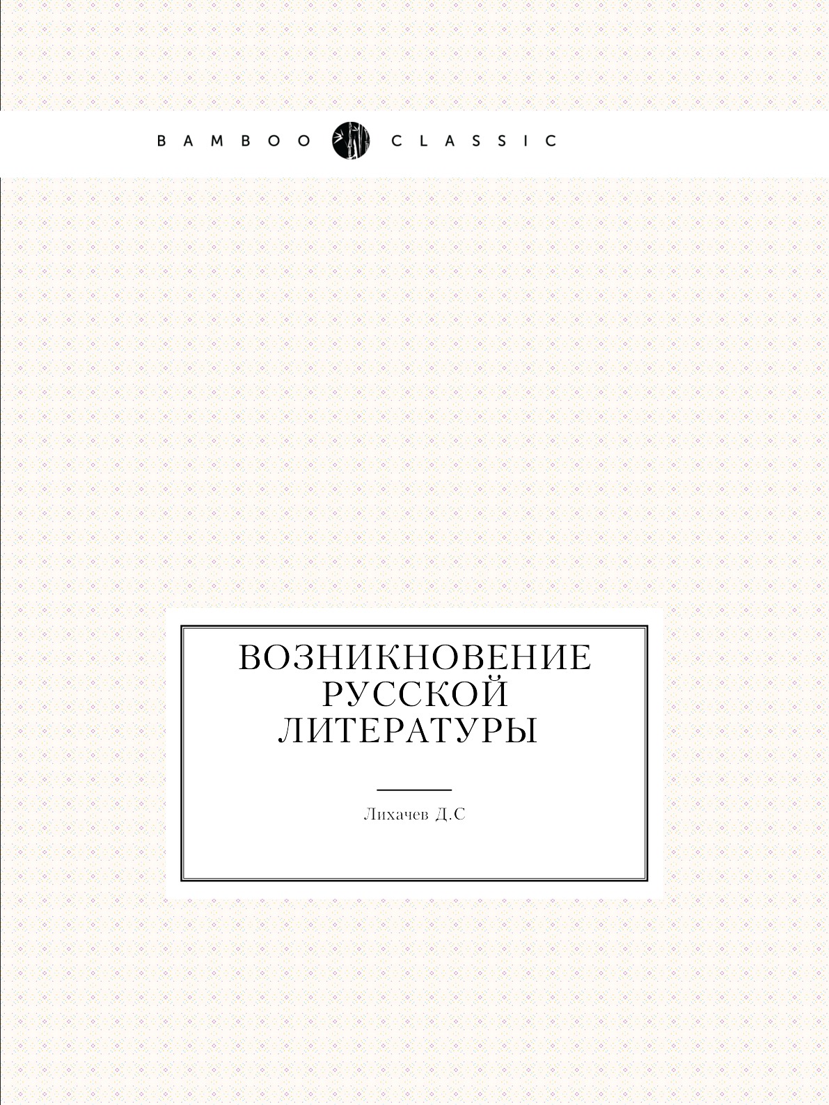 

Возникновение русской литературы