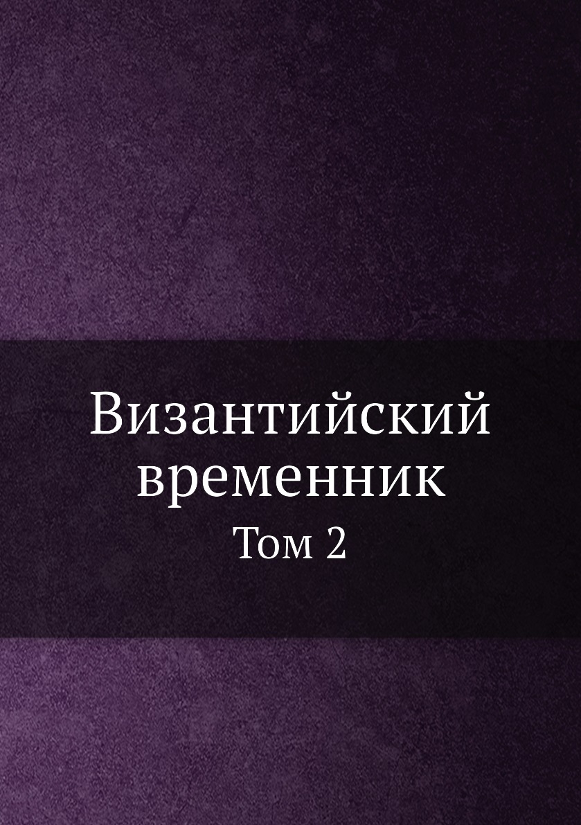 

Книга Византийский временник. Том 2