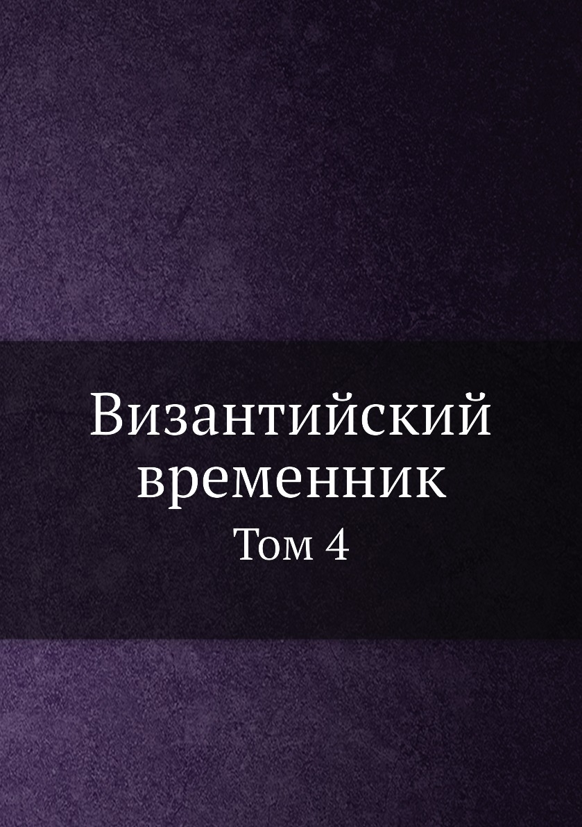 

Византийский временник. Том 4