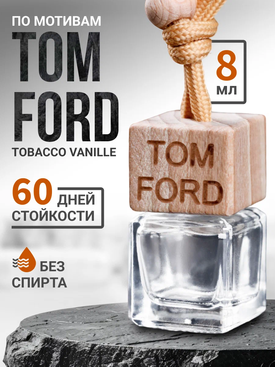 Ароматизатор в авто AromaticNN аромат: TomFord 8мл