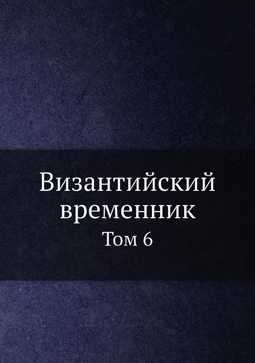 

Книга Византийский временник. Том 6