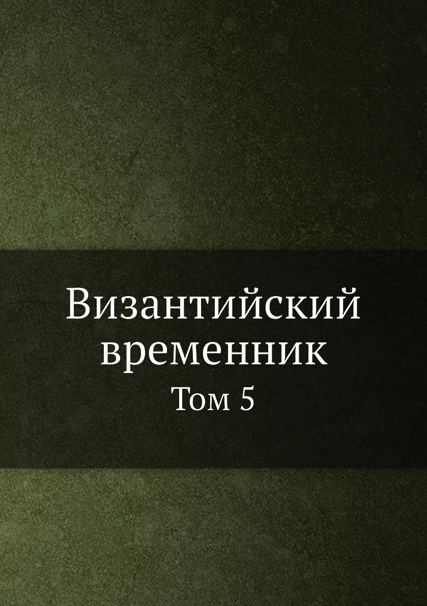 

Книга Византийский временник. Том 5