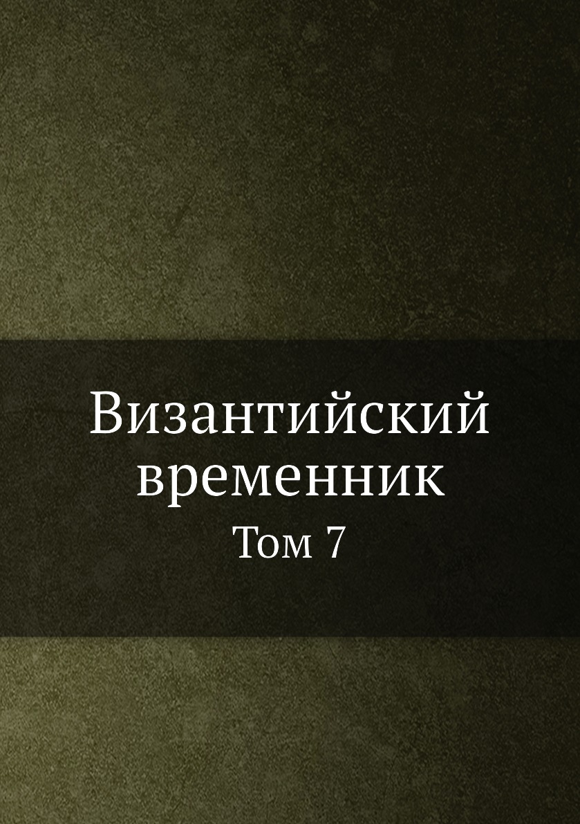 

Книга Византийский временник. Том 7
