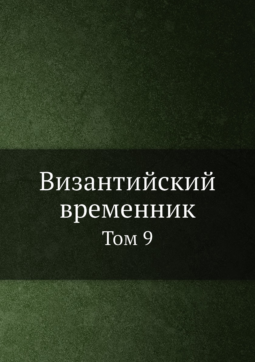 

Книга Византийский временник. Том 9