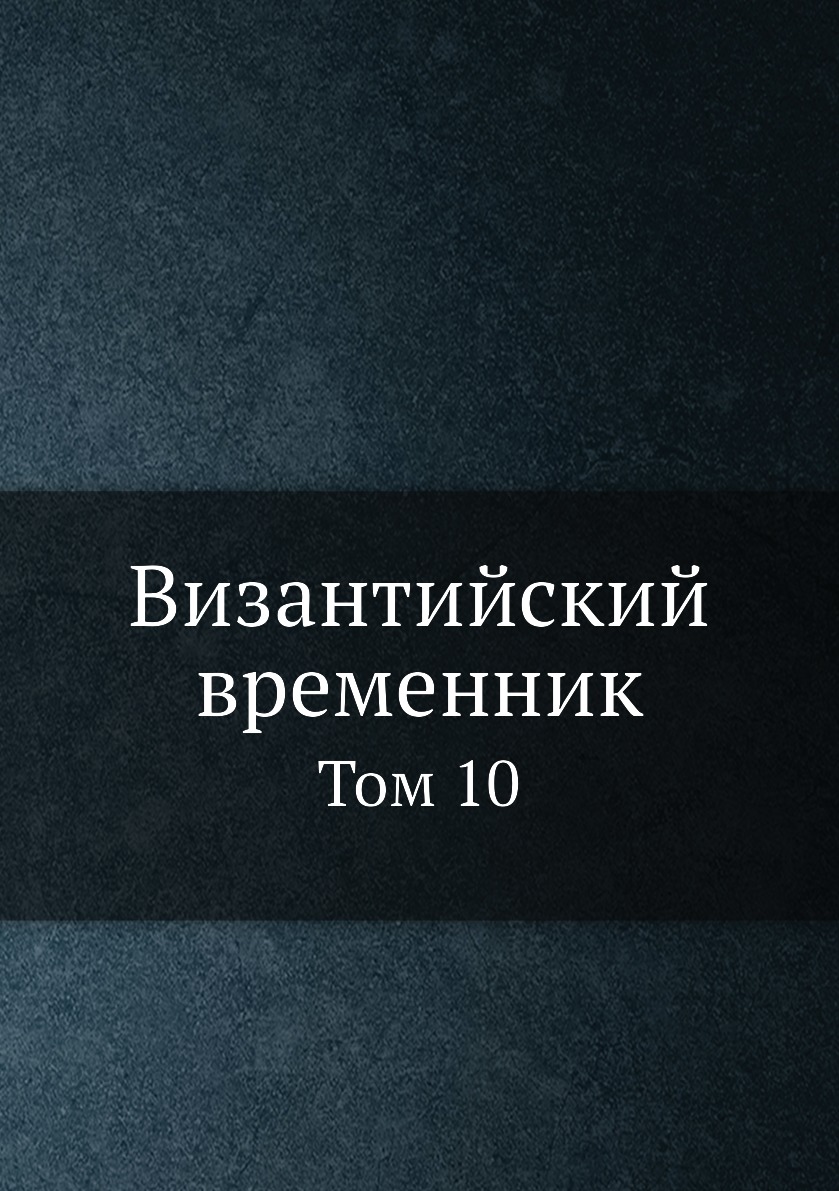 

Книга Византийский временник. Том 10