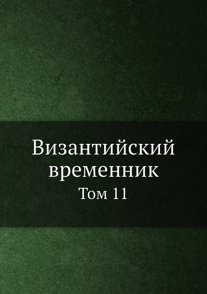 

Книга Византийский временник. Том 11
