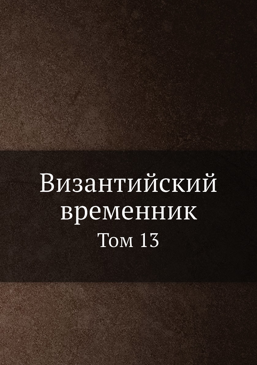 

Книга Византийский временник. Том 13