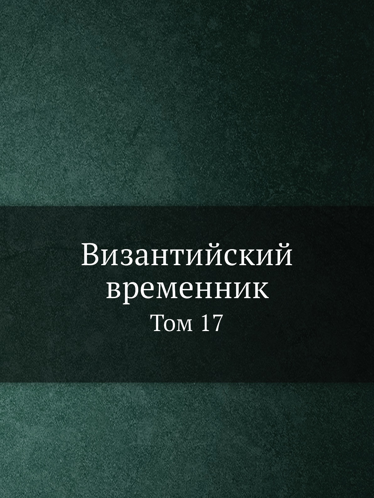 

Византийский временник. Том 17. Выпуск 1-4 (1900)