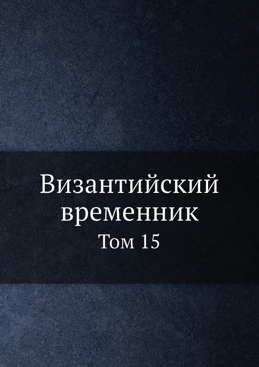 

Книга Византийский временник. Том 15