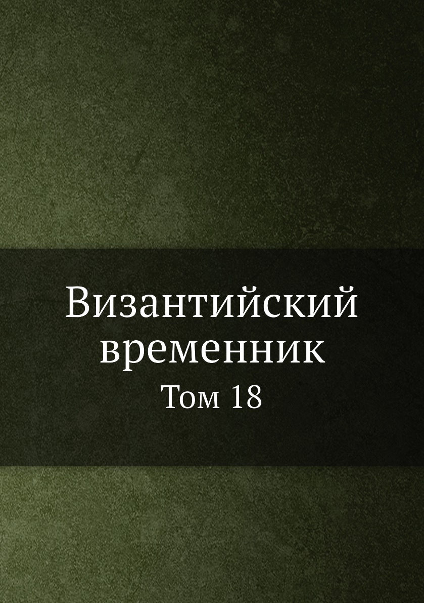 

Книга Византийский временник. Том 18