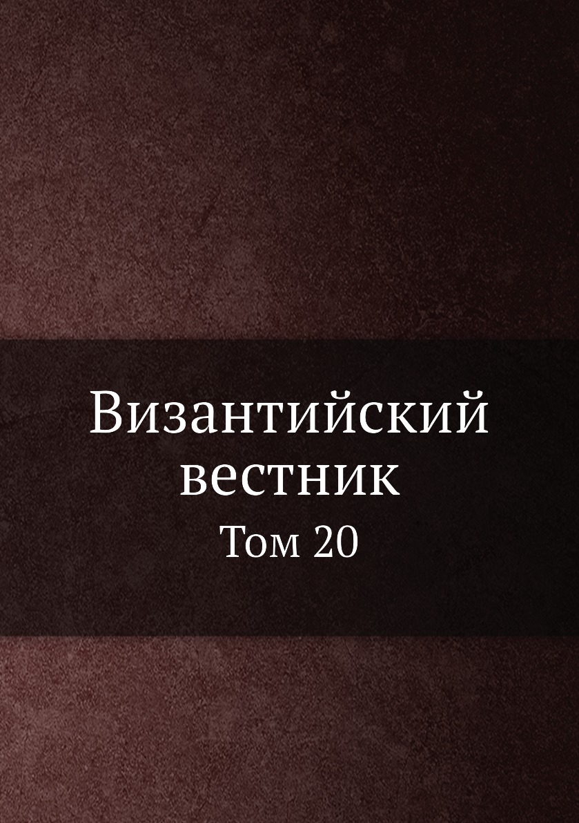 

Книга Византийский временник. Том 20